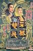 彩凤双飞/Cai feng shuang fei
