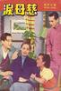 慈母泪(1953)