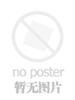 北斗神拳—健次郎传说(2008)