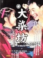 大染坊 (2003)