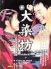 大染坊