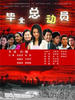 毕业总动员(2008)