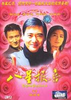 八星报喜The Eight Happiness (1988)