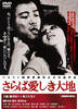 再见吧！可爱的大地/Farewell to the Land