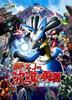 神奇宝贝电影版：梦幻与波导的勇者路卡利欧(2006)