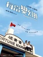 每当变幻时Hooked on You (2007)