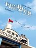 每当变幻时/Hooked on You(2007)
