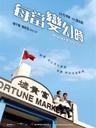 每当变幻时/Hooked on You(2007)
