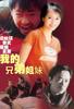 我的兄弟姐妹/Roots and Branches(2001)
