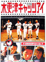 木更津猫眼怪盗团Kisarazu Cat's Eye (2002)