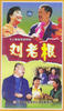 刘老根