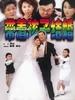 带着孩子结婚(2006)