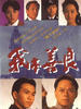 我本善良/Blood or good and evil