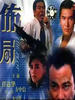 布局/The plot(1991)
