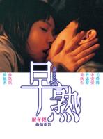 早熟2 Young (2005)