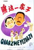 瞧这一家子/What a family