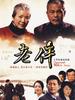 老伴(2009)