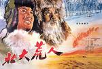 北大荒人Bei da huang ren (1961)