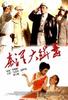 秦淮大缉毒/Qin huai da ji du