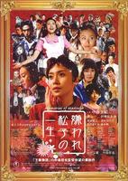 令人讨厌的松子的一生/Memories of Matsuko(2006)