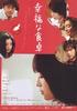 幸福的餐桌/Kofuku na shokutaku(2007)