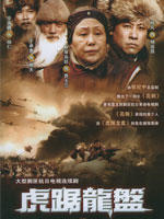 虎踞龙盘 (2007)