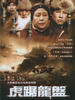 虎踞龙盘(2007)