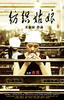 纺织姑娘/Fang Zhi Gu Niang(2008)