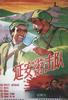 延安游击队/Yan An You Ji Dui(1961)
