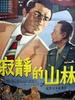寂静的山林/Silent Woods(1957)