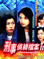 刑事侦缉档案 IIDetective Investigation Files II (1995)