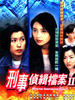 刑事侦缉档案 II