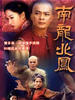 南龙北凤(2001)