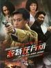 敌特在行动(2009)