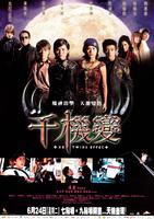 千机变/The Twins Effect(2003)