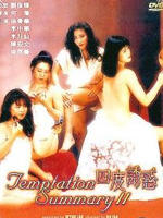 四度诱惑Sei diy yau waak (1991)