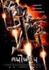 火云盗/Khon fai bin(2006)