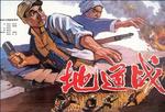 地道战Tunnel Warfare (1965)