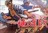 地道战/Tunnel Warfare(1965)