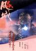 飚城(1989)