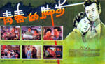 青春的脚步Qing chun de jiao bu (1957)