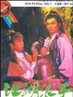 江湖浪子 (1985)