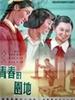 青春的园地/Qing chun de yuan di(1955)