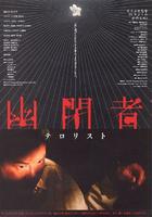 幽闭者Yûheisha - terorisuto (2007)