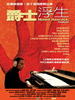 爵士浮生/Herbie Hancock: Possibilities(2006)