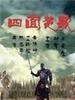 四面楚歌/Si Mian Chu Ge(2005)