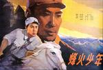 烽火少年Feng huo shao nian (1975)