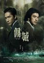 伤城/Confession of Pain(2006)