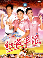 红衣手记The White Flame (2002)