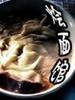 烩面馆(2005)